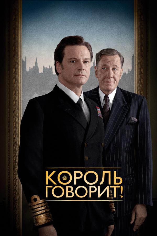 Король говорит! 2010 Смотреть Онлайн Бесплатно в Хорошем Качестве